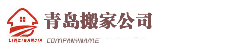 青岛城阳搬家公司,服务于青岛市南区市北区李沧崂山城阳搬家用户